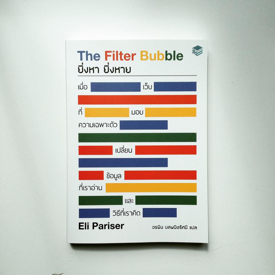 สรุปหนังสือ The Filter Bubble